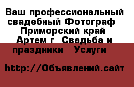 Ваш профессиональный свадебный Фотограф - Приморский край, Артем г. Свадьба и праздники » Услуги   